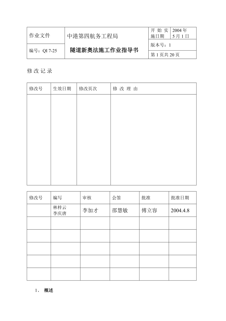 隧道新奥法施工技术资料.doc_第1页