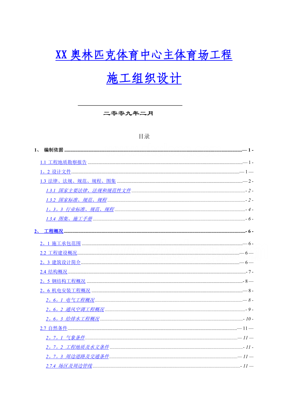 钢结构屋盖体育馆工程施工组织设计.doc_第1页