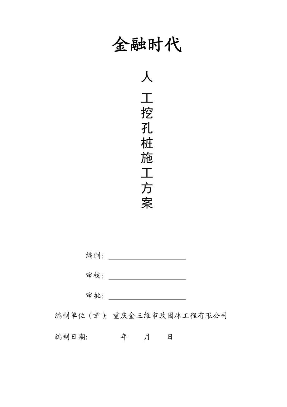 金融时代人工挖孔桩施工方案.doc_第1页