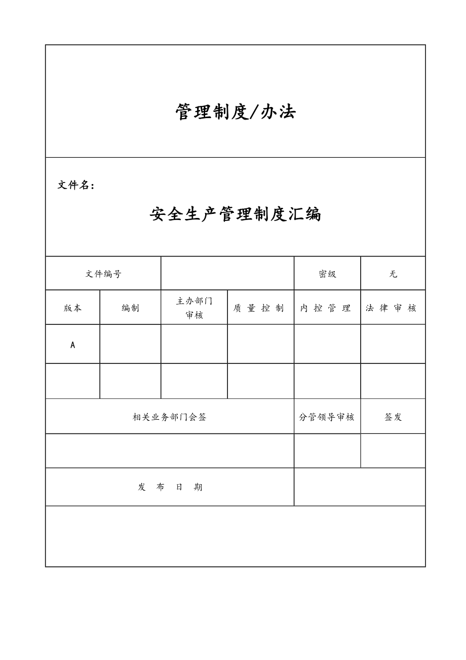 项目部安全生产管理制度汇编.doc_第1页