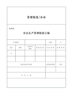 项目部安全生产管理制度汇编.doc