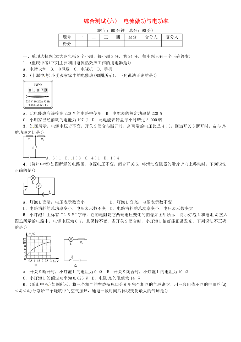 九年级物理全册-综合测试(六)电流做功与电功率-(新版)沪科版.doc_第1页