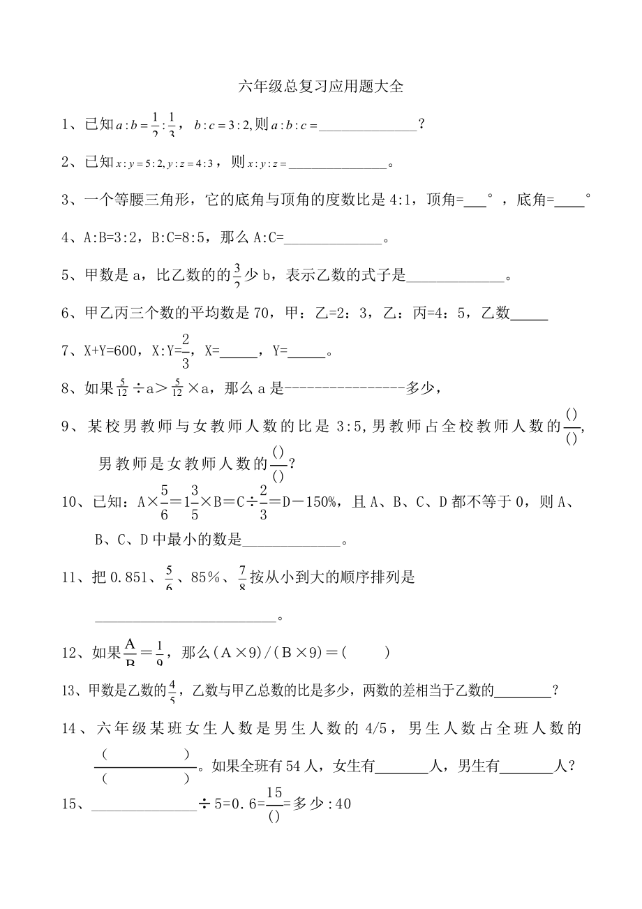 六年级总复习应用题大全(200道).doc_第1页