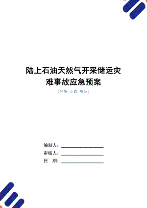 陆上石油天然气开采储运灾难事故应急预案范本.doc