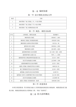 钢结构防火涂料施工方案汇总.doc