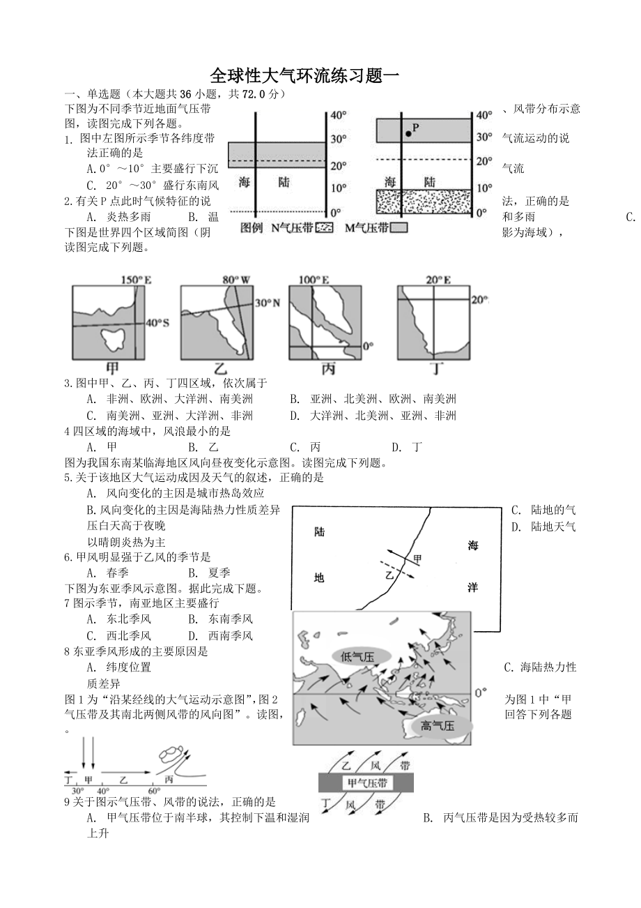 全球性大气环流练习题.doc_第1页