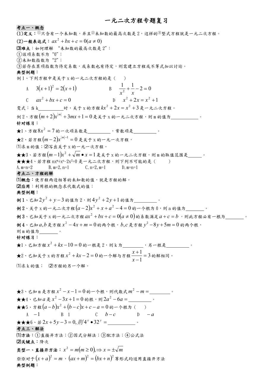 一元二次方程(知识点考点题型总结).doc_第1页