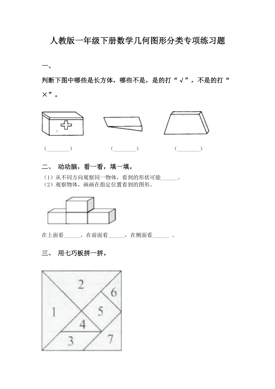 人教版一年级下册数学几何图形分类专项练习题.doc_第1页