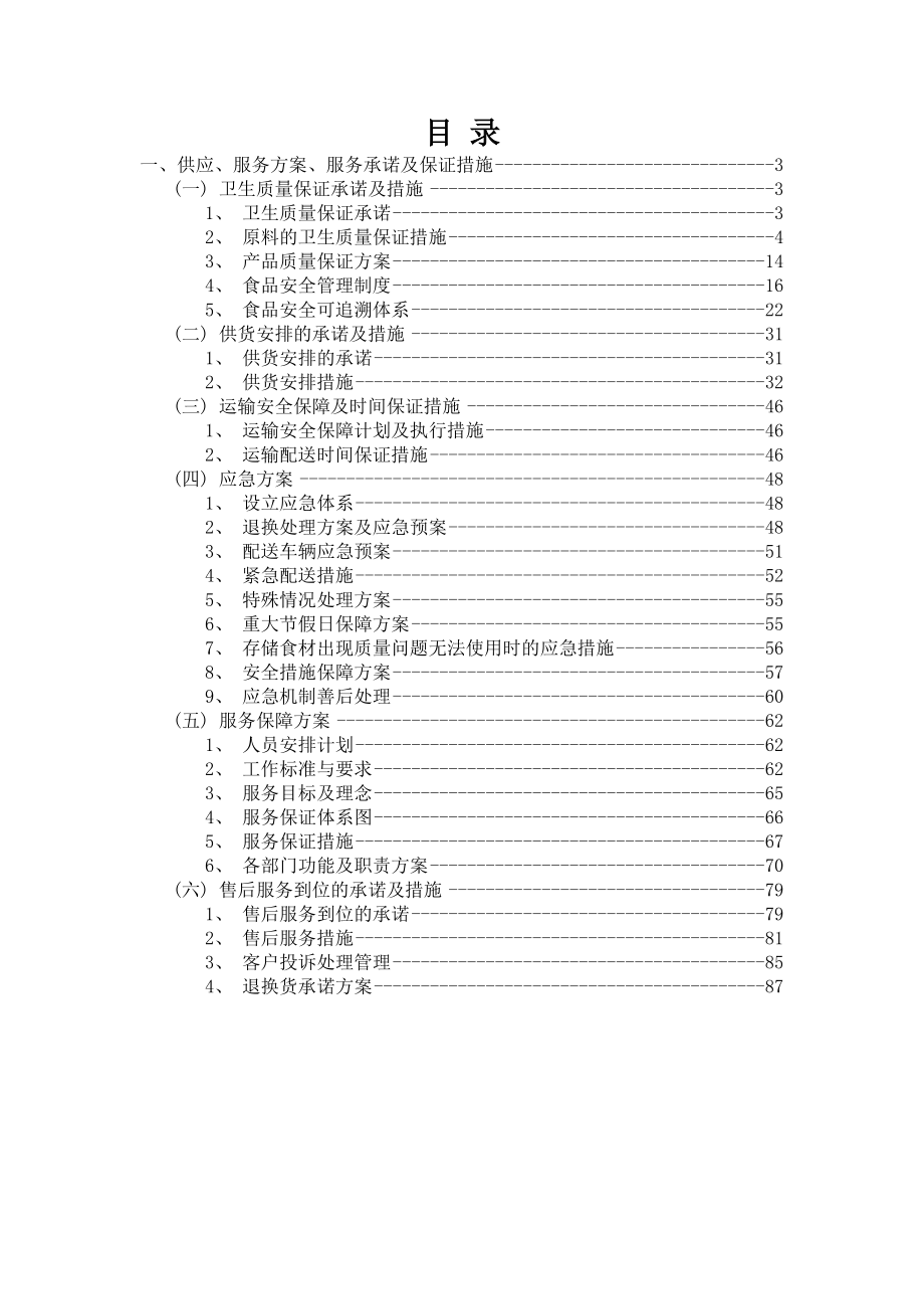 食品供货服务方案(完整版).docx_第2页