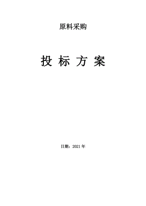 食品供货服务方案(完整版).docx