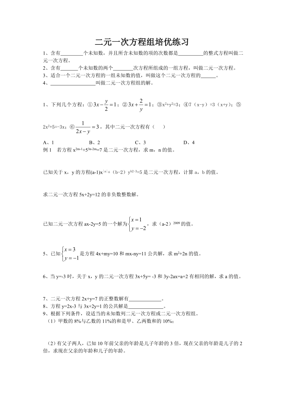 二元一次方程组培优练习.doc_第1页