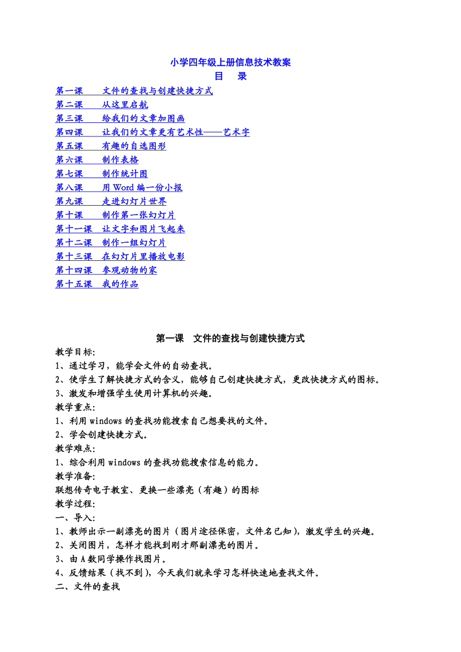 人教版小学四年级上册信息技术教案(完整版).doc_第1页