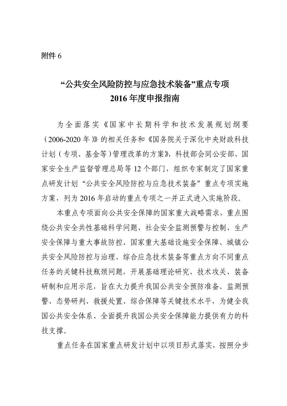 公共安全风险防控与应急技术装备剖析.doc_第1页