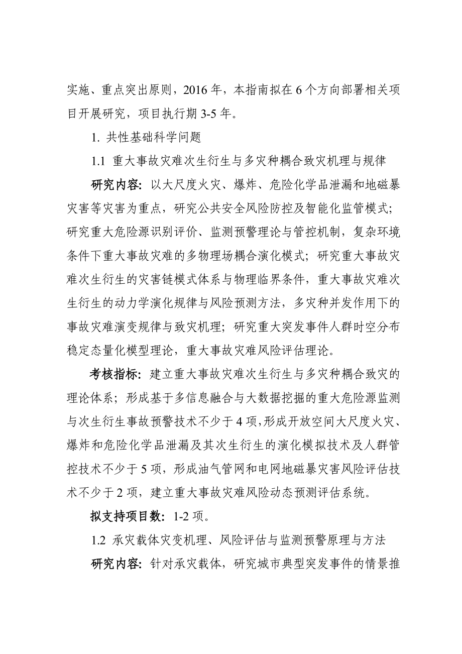 公共安全风险防控与应急技术装备剖析.doc_第2页