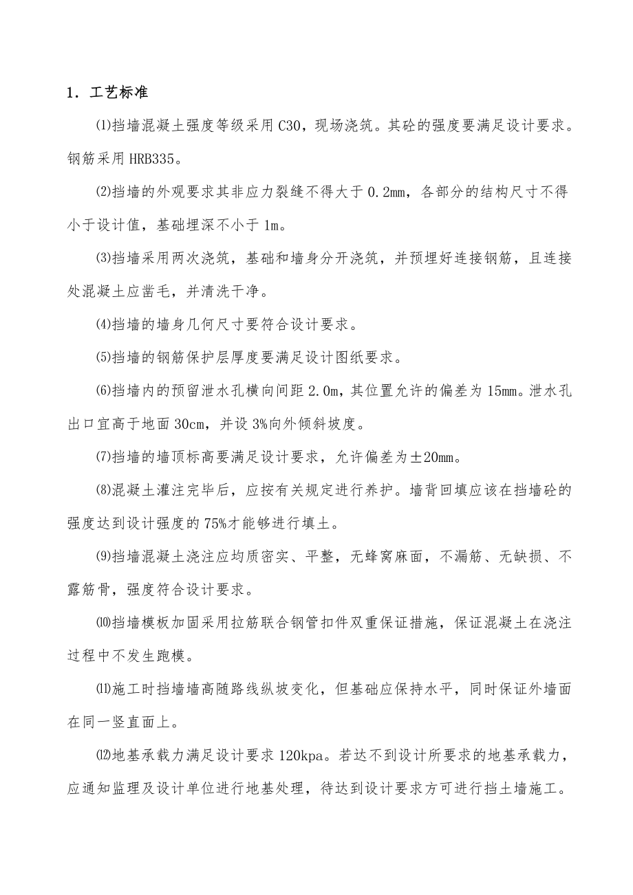 钢筋混凝土挡墙工程施工设计方案.doc_第2页