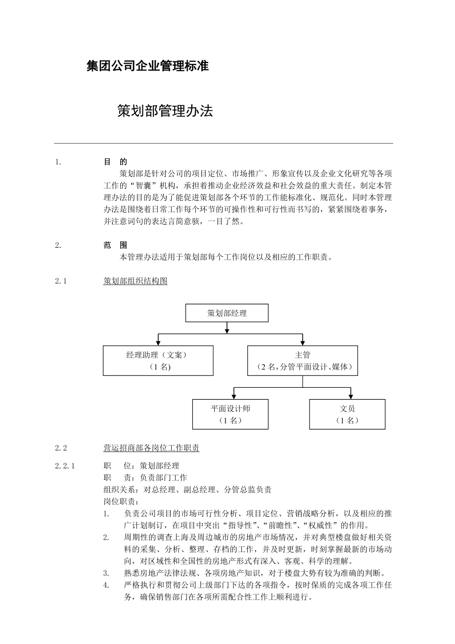 集团策划部管理制度【经典范例】.doc_第1页