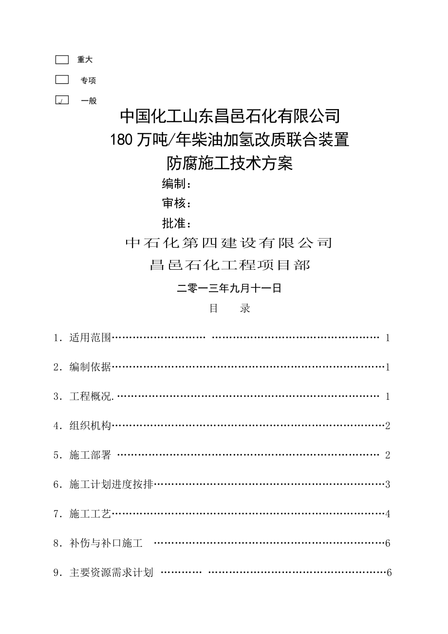 防腐施工技术方案(报审)模板.doc_第1页