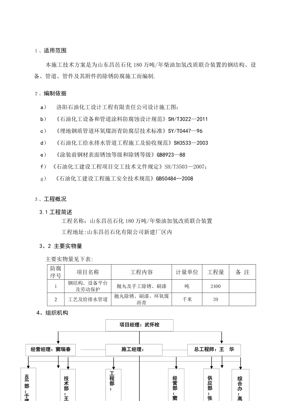 防腐施工技术方案(报审)模板.doc_第3页