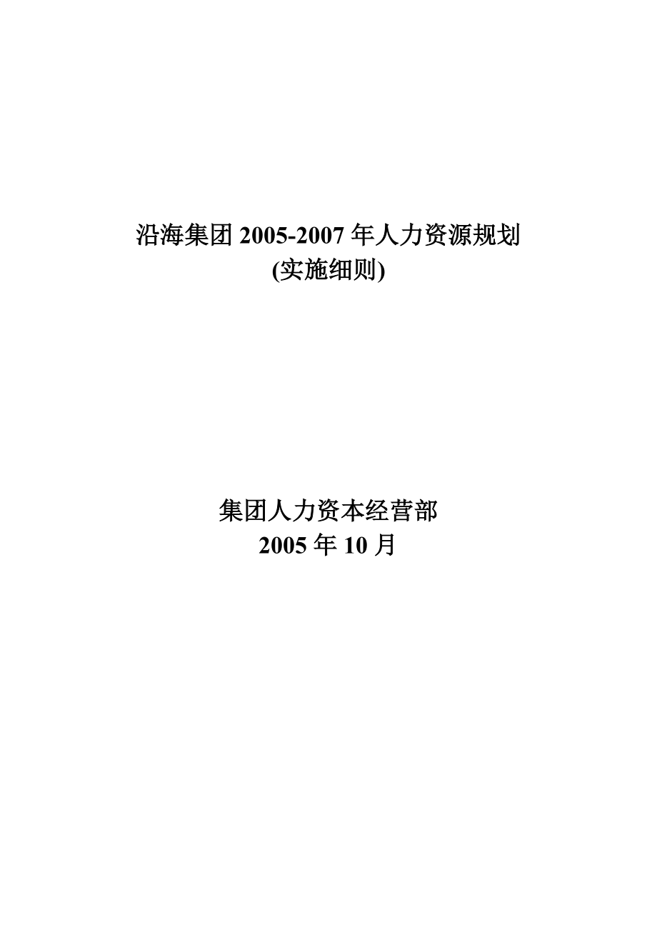 集团人力资源规划实施细则.doc_第1页