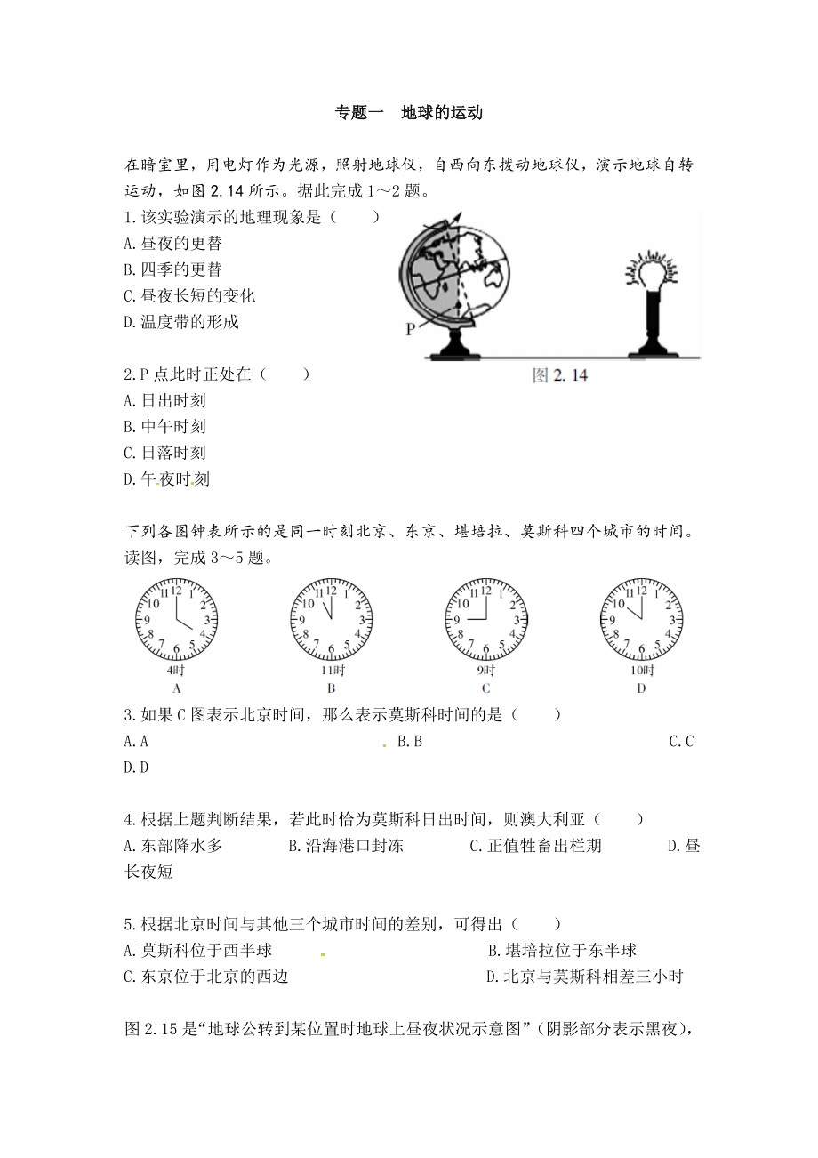 中考地理练习题专题一-地球的运动.doc_第1页