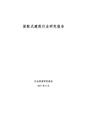 装配式建筑行业研究报告.docx