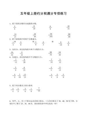 小学五年级数学约分和通分专项练习.doc