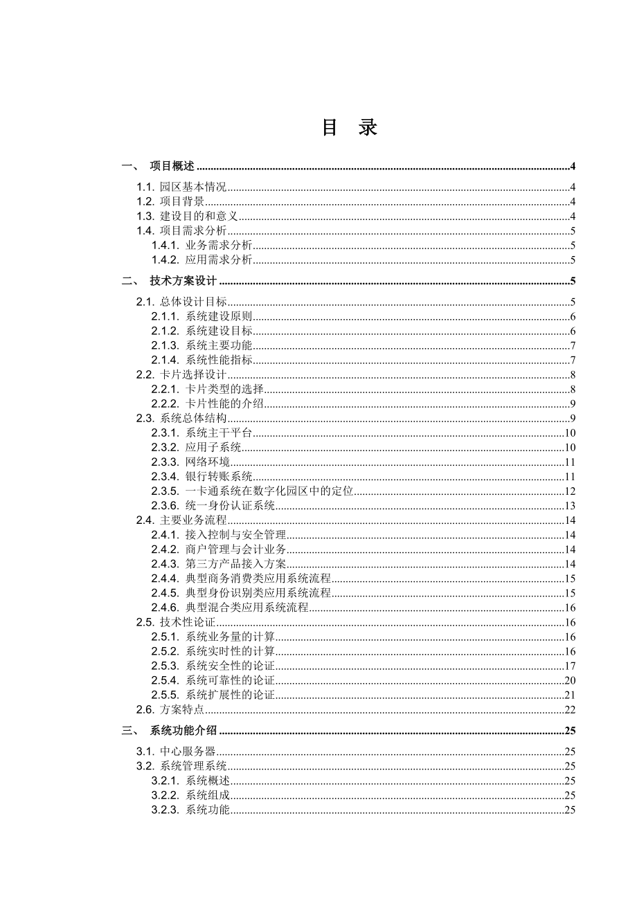 门禁一卡通方案.doc_第1页