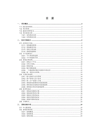 门禁一卡通方案.doc