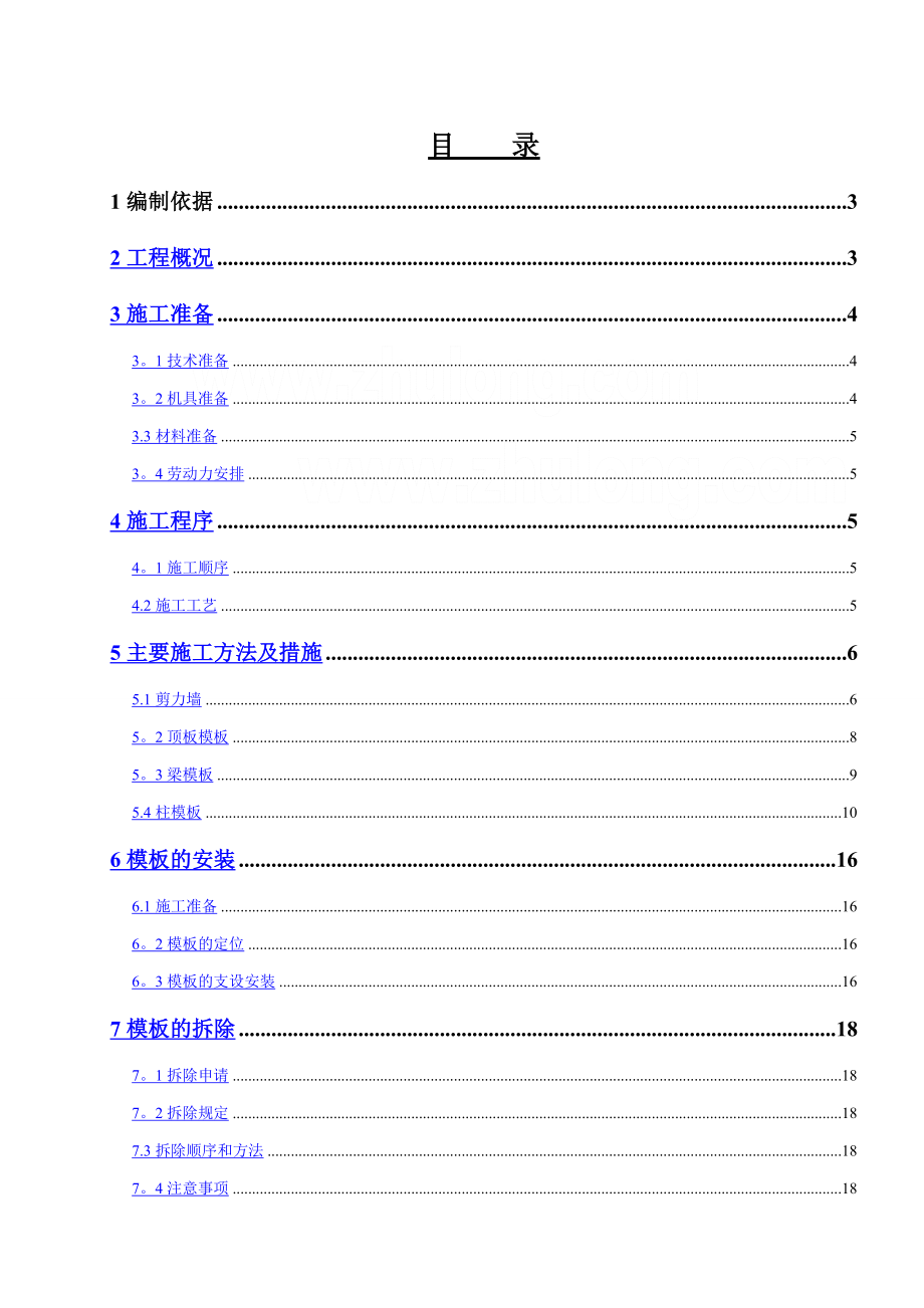 青岛某项目模板工程施工方案(镜面竹胶板-定型钢模板).doc_第1页