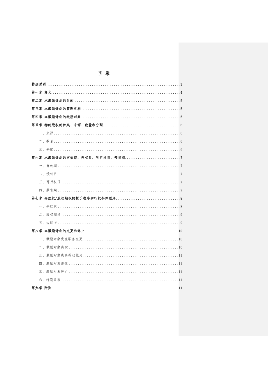 非上市公司分红权及股权期权激励计划方案.doc_第2页