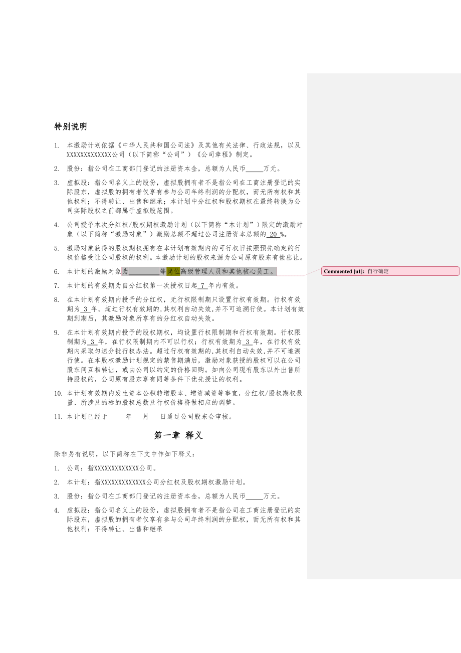 非上市公司分红权及股权期权激励计划方案.doc_第3页