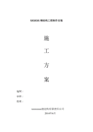 钢结构通用制作安装施工方案.doc