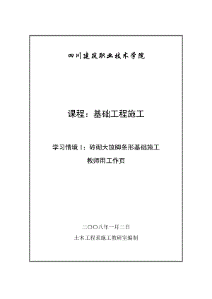 砖砌大放脚条形基础施工（教师）.doc