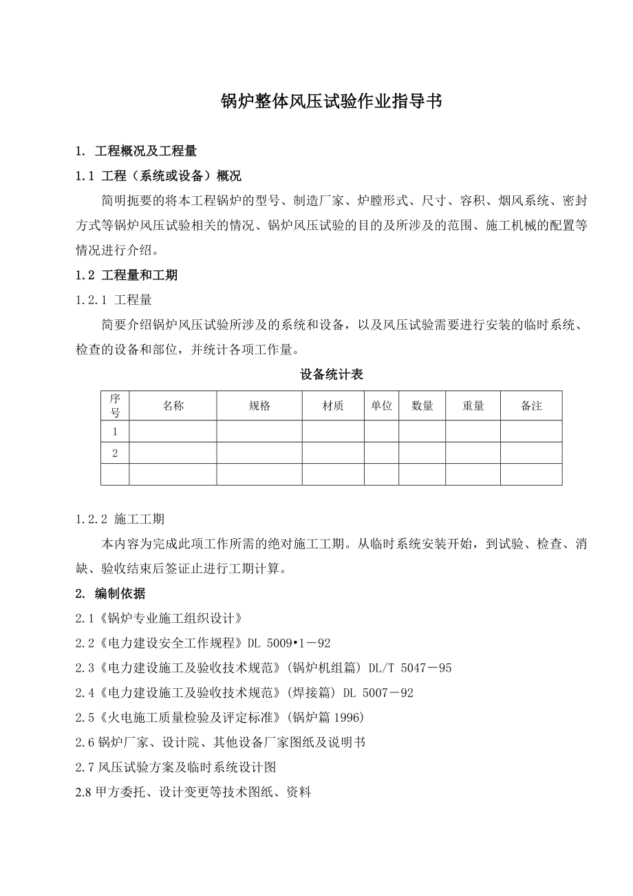 锅炉整体风压试验作业指导书要点.doc_第2页