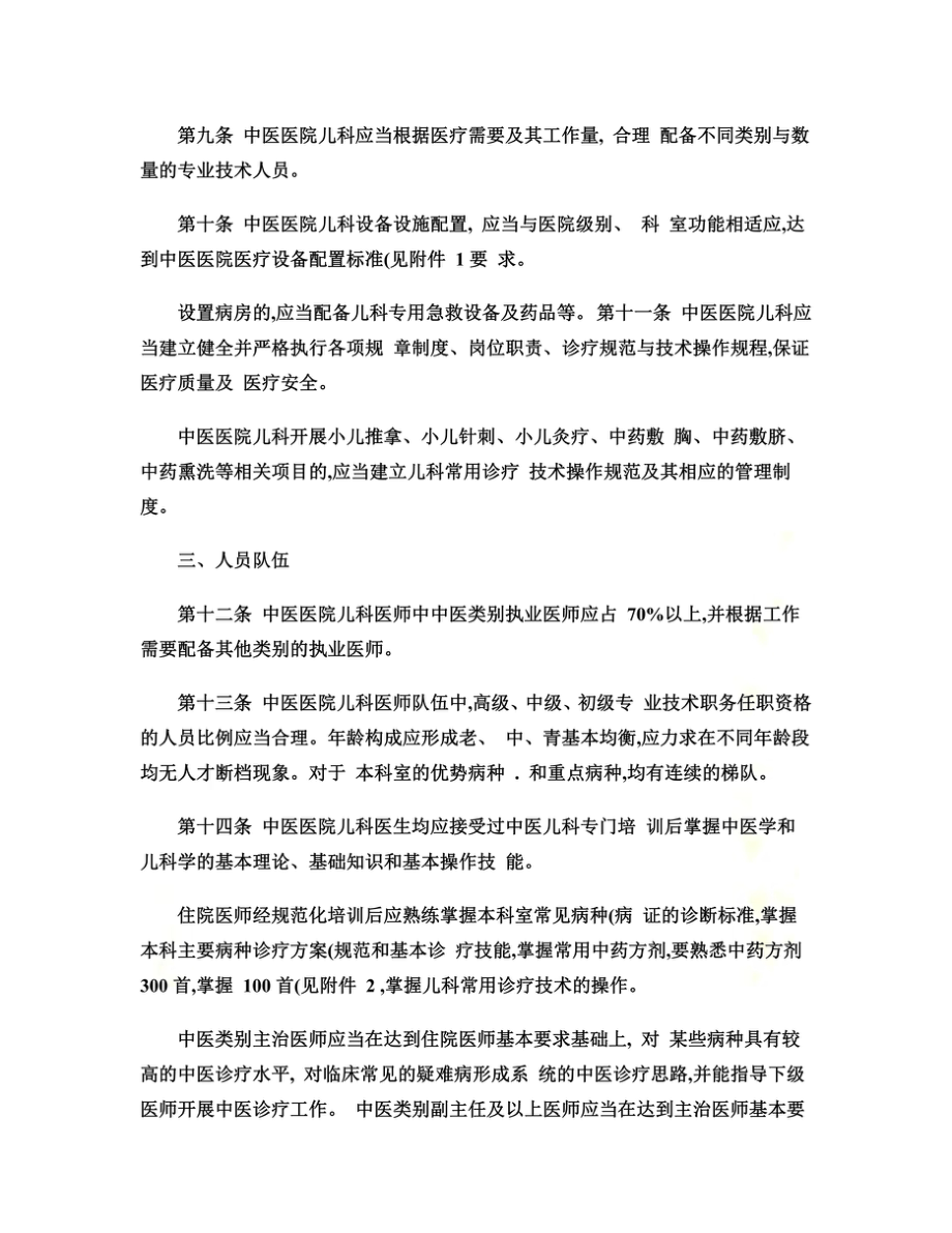 中医医院儿科建设与管理指南.doc_第3页