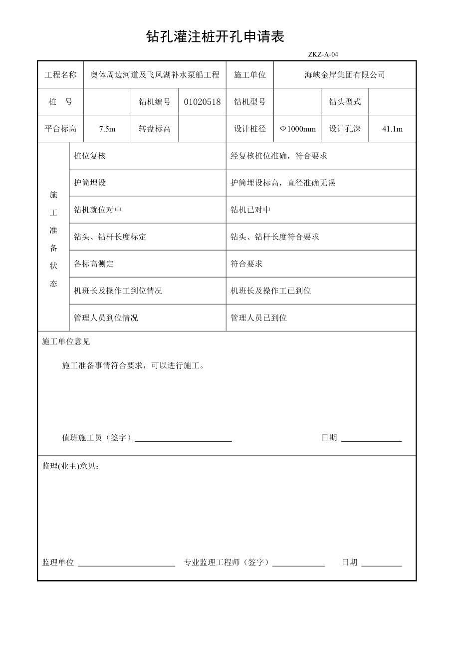 钻孔灌注桩开孔申请表.doc_第1页