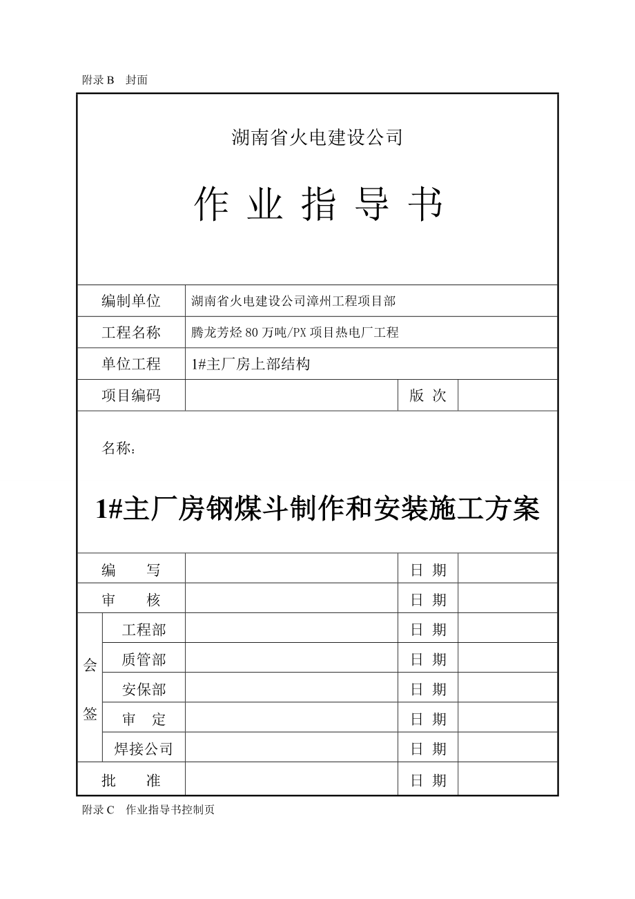 钢煤斗制作和安装作业指导书.doc_第1页