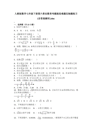 人教版数学七年级下册第六章实数所有知识点总结和常考题提高难题压轴题练习(含答案解析).doc