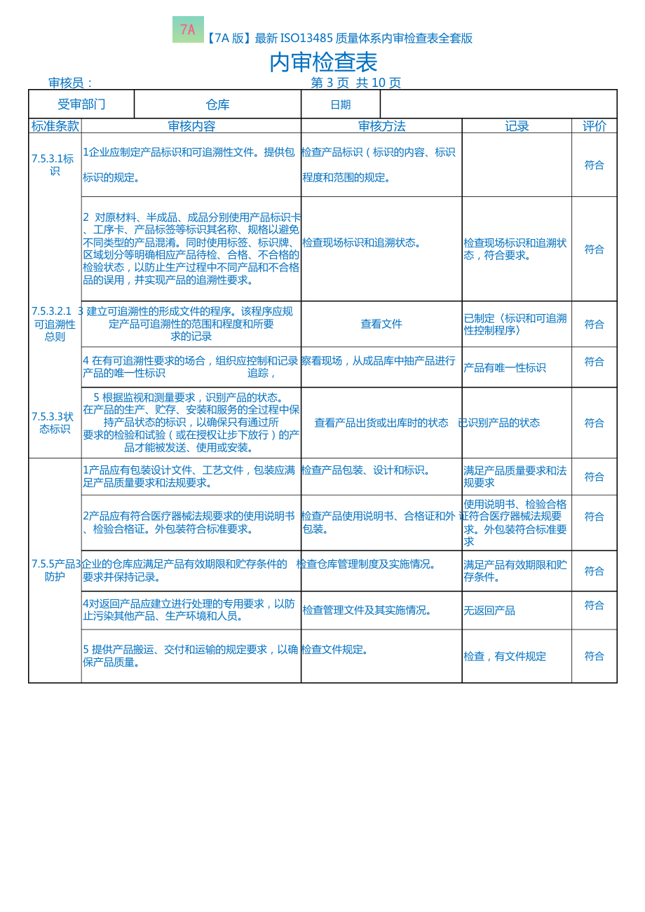 最新ISO13485质量体系内审检查表全套版.doc_第3页