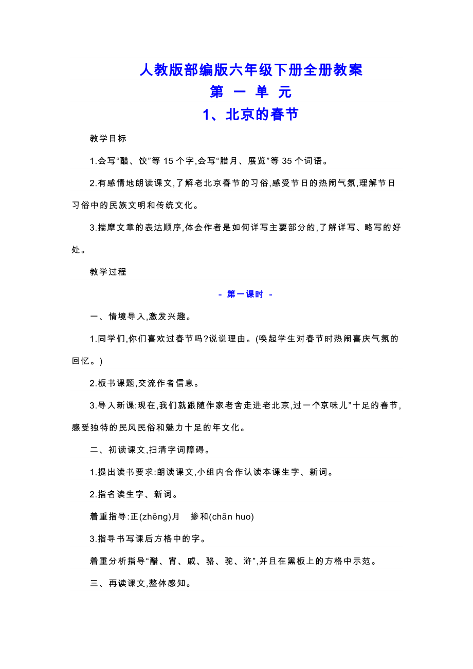 人教版部编版六年级下册语文全册教案最新.docx_第1页