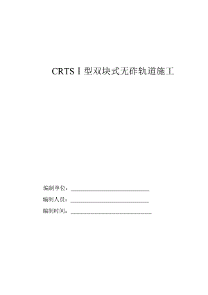 隧道CRTS型双块式无砟轨道施工.doc