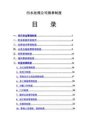 企业-污水处理公司规章制度范本.doc