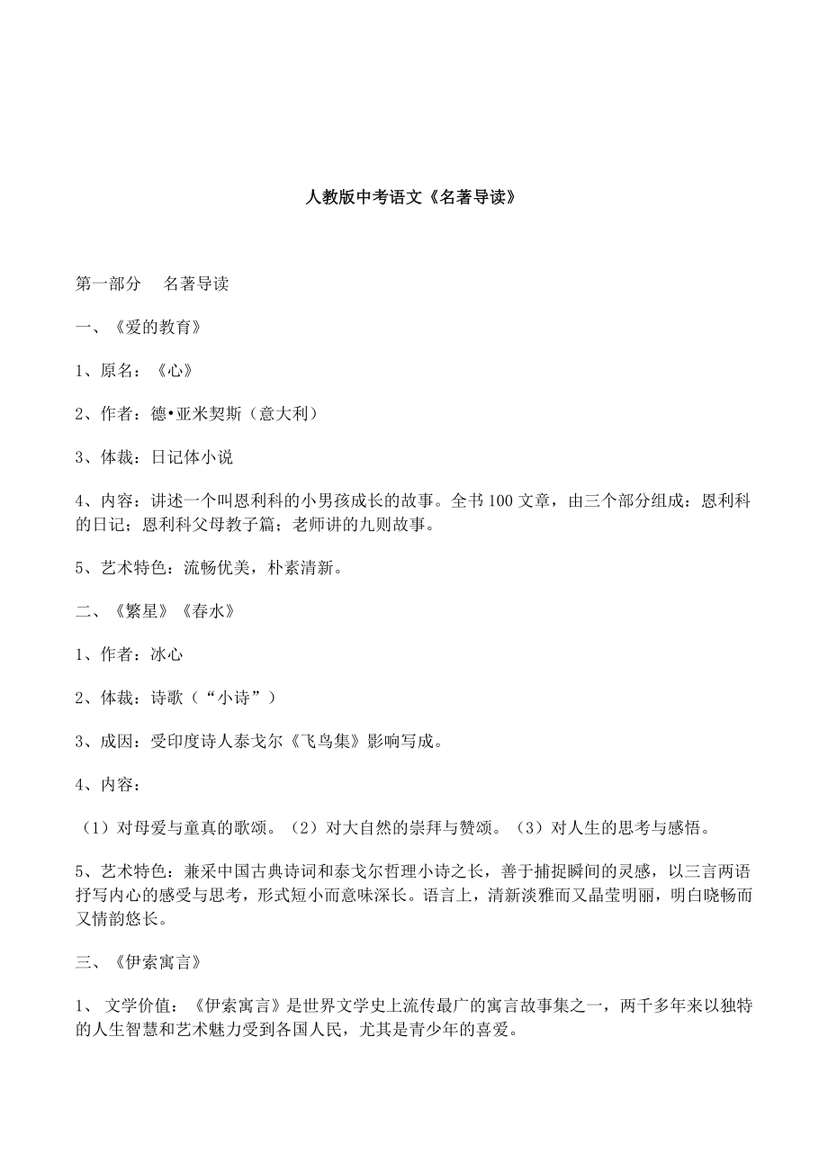 人教版语文中考复习资料文学名著导读知识点汇总整理.doc_第1页