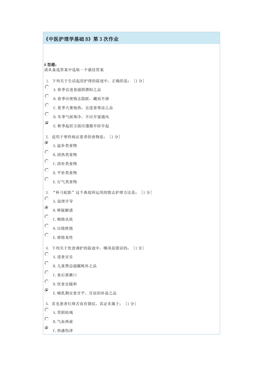 中医护理学基础B第3次作业.doc_第1页