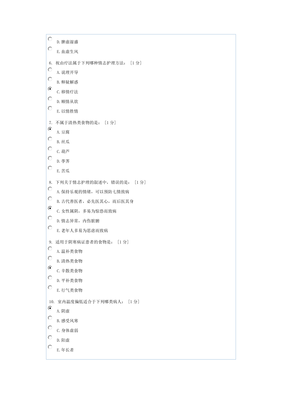 中医护理学基础B第3次作业.doc_第2页