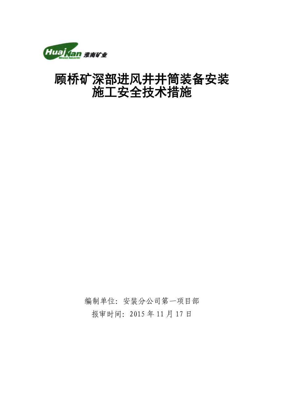 顾桥矿深部井井筒装备安装施工安全技术措施讲解.doc_第1页