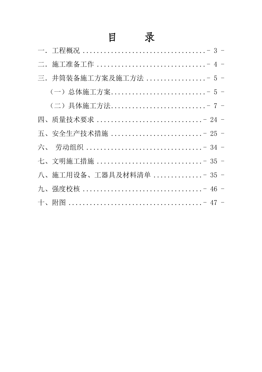 顾桥矿深部井井筒装备安装施工安全技术措施讲解.doc_第2页