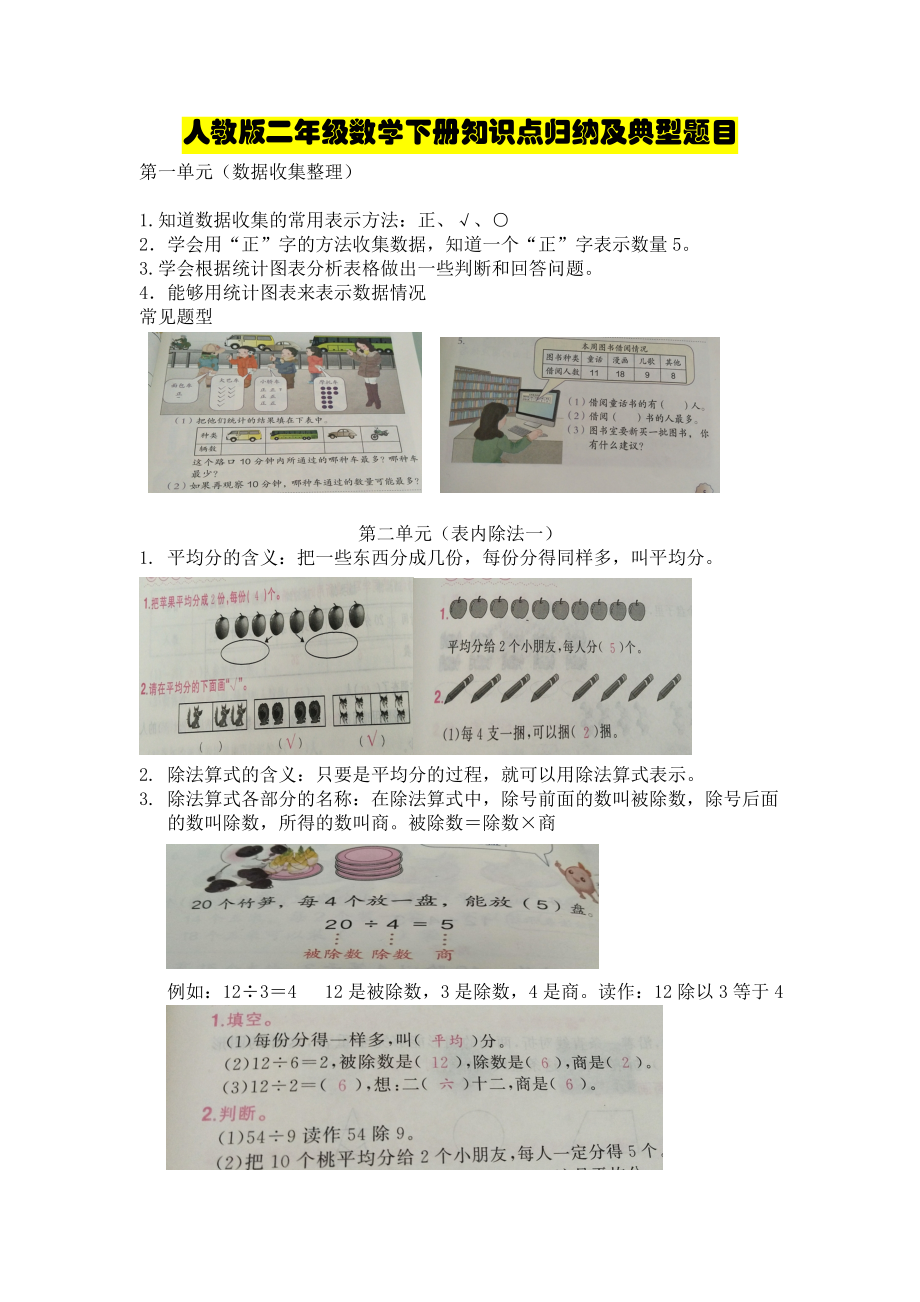 人教版二年级数学下册知识点归纳及典型题目.doc_第1页