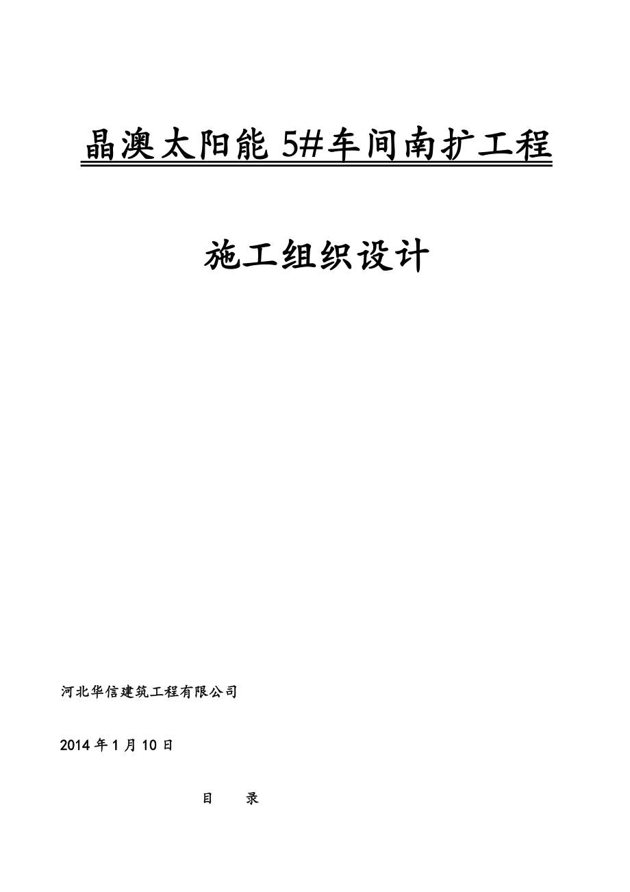 钢结构单层厂房施工组织设计.doc_第1页