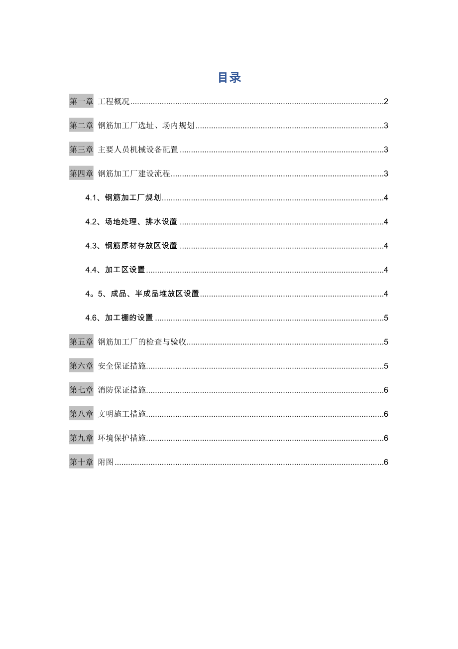 钢筋加工场专项施工方案.doc_第1页